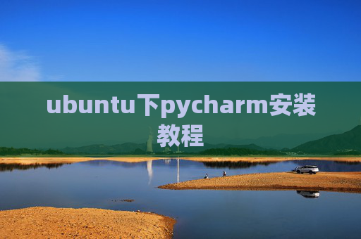 ubuntu下pycharm安装教程